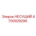 Несущий элемент бурового станка Epiroc 4700929296