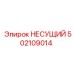 502109014 НЕСУЩИЙ Epiroc