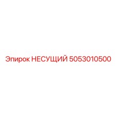 5053010500 НЕСУЩИЙ Epiroc