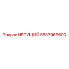 Деталь несущего узла 5533969600 буровых установок Epiroc