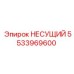 Деталь несущего узла 5533969600 буровых установок Epiroc