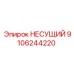 Деталь несущего узла Epiroc артикул 9106244220