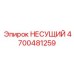 Коррозионностойкий несущий элемент Epiroc 4700481259