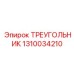 1310034210 ТРЕУГОЛЬНИК Epiroc