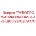 2236209370 ТРУБОПРОФИЛИРОВАННАЯ-1-1-2-Щ80 Epiroc