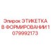 1079992173 ЭТИКЕТКА В ФОРМИРОВАНИИ Epiroc