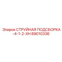 89010336 СТРУЙНАЯ ПОДСБОРКА-4-1-2-XH Epiroc