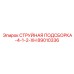 89010336 СТРУЙНАЯ ПОДСБОРКА-4-1-2-XH Epiroc