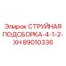89010336 СТРУЙНАЯ ПОДСБОРКА-4-1-2-XH Epiroc
