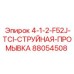 88054508 4-1-2-F52J-TCI-СТРУЙНАЯ-ПРОМЫВКА Epiroc