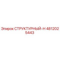 4812025443 СТРУКТУРНЫЙ-Н Epiroc