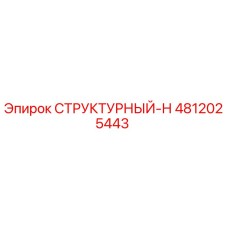 4812025443 СТРУКТУРНЫЙ-Н Epiroc