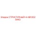 4812025443 СТРУКТУРНЫЙ-Н Epiroc