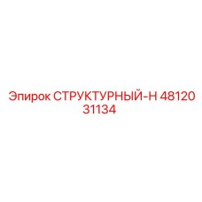 4812031134 СТРУКТУРНЫЙ-Н Epiroc