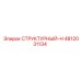 4812031134 СТРУКТУРНЫЙ-Н Epiroc