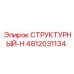 4812031134 СТРУКТУРНЫЙ-Н Epiroc