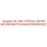 8393061422 НК-3М-СТРУНА-НЕТЕРМООБРАБОТАННАЯ Epiroc