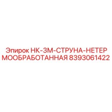 8393061422 НК-3М-СТРУНА-НЕТЕРМООБРАБОТАННАЯ Epiroc