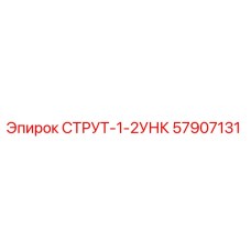 57907131 СТРУТ-1-2УНК Epiroc