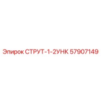 57907149 СТРУТ-1-2УНК Epiroc