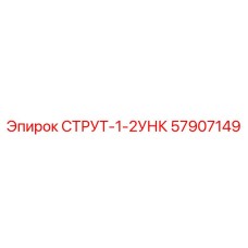 57907149 СТРУТ-1-2УНК Epiroc