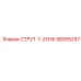 58005257 СТРУТ-1-2УНК Epiroc