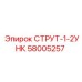 58005257 СТРУТ-1-2УНК Epiroc