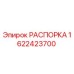 Оригинальная распорка Epiroc артикул 1622423700
