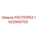 Распорка 1622906700 Epiroc - оригинальная запасная часть