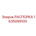 Оригинальная распорка артикул 1635099100