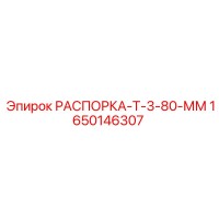 1650146307 РАСПОРКА-Т-3-80-ММ Epiroc
