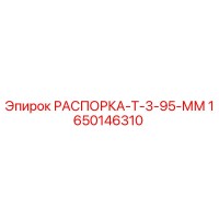 1650146310 РАСПОРКА-Т-3-95-ММ Epiroc