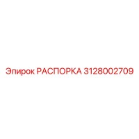 3128002709 РАСПОРКА Epiroc