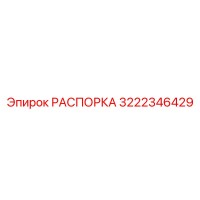 3222346429 РАСПОРКА Epiroc