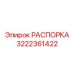 Распорка Pit Viper Epiroc артикул 3222361422