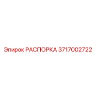 3717002722 РАСПОРКА (Epiroc)