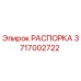 3717002722 РАСПОРКА (Epiroc)
