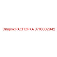 3718002942 РАСПОРКА Epiroc