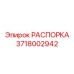 Изображение РАСПОРКИ Epiroc 3718002942 для промышленных буровых установок