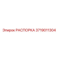3719011304 РАСПОРКА Epiroc