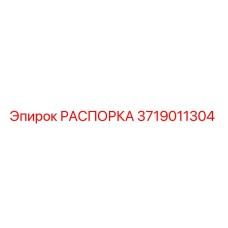 Изображение РАСПОРКИ Epiroc 3719011304 для буровых установок