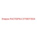 Изображение РАСПОРКИ Epiroc 3719011304 для буровых установок