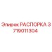 Изображение РАСПОРКИ Epiroc 3719011304 для буровых установок