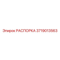 3719013563 РАСПОРКА Epiroc