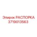 Распорка для FlexiROC Epiroc артикул 3719013563