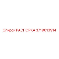 3719013914 РАСПОРКА Эпирок