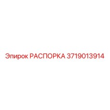 Фото РАСПОРКИ Эпирок 3719013914 - Качественная запчасть от производителя Epiroc