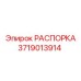 Фото РАСПОРКИ Эпирок 3719013914 - Качественная запчасть от производителя Epiroc