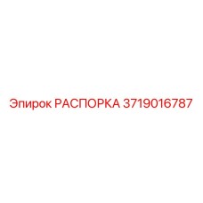 Изображение РАСПОРКИ Epiroc 3719016787 для бурового оборудования