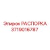 Изображение РАСПОРКИ Epiroc 3719016787 для бурового оборудования